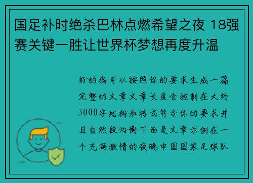 国足补时绝杀巴林点燃希望之夜 18强赛关键一胜让世界杯梦想再度升温 ⚽🔥