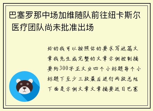 巴塞罗那中场加维随队前往纽卡斯尔 医疗团队尚未批准出场 巴塞罗那中场加维随队前往纽卡斯尔 医疗团队尚未批准出场