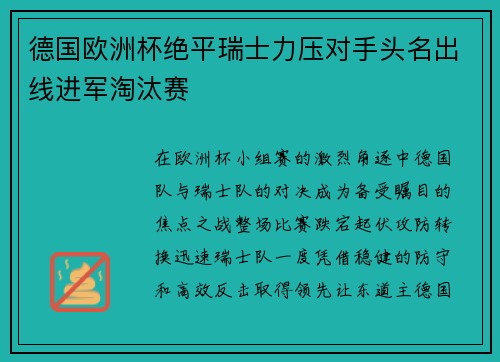 德国欧洲杯绝平瑞士力压对手头名出线进军淘汰赛