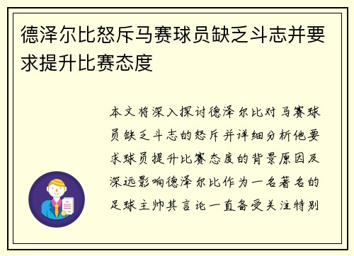 德泽尔比怒斥马赛球员缺乏斗志并要求提升比赛态度
