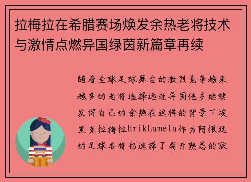 拉梅拉在希腊赛场焕发余热老将技术与激情点燃异国绿茵新篇章再续