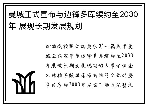 曼城正式宣布与边锋多库续约至2030年 展现长期发展规划 曼城正式宣布与边锋多库续约至2030年 展现长期发展规划