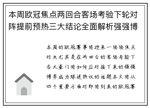 本周欧冠焦点两回合客场考验下轮对阵提前预热三大结论全面解析强强博弈