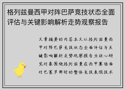 格列兹曼西甲对阵巴萨竞技状态全面评估与关键影响解析走势观察报告