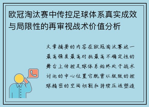 欧冠淘汰赛中传控足球体系真实成效与局限性的再审视战术价值分析