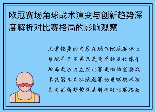 欧冠赛场角球战术演变与创新趋势深度解析对比赛格局的影响观察