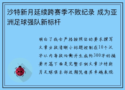 沙特新月延续跨赛季不败纪录 成为亚洲足球强队新标杆 沙特新月延续跨赛季不败纪录 成为亚洲足球强队新标杆