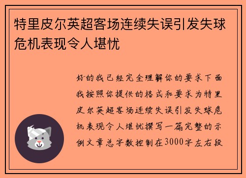 特里皮尔英超客场连续失误引发失球危机表现令人堪忧 特里皮尔英超客场连续失误引发失球危机表现令人堪忧