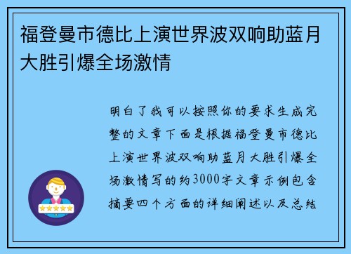 福登曼市德比上演世界波双响助蓝月大胜引爆全场激情 福登曼市德比上演世界波双响助蓝月大胜引爆全场激情