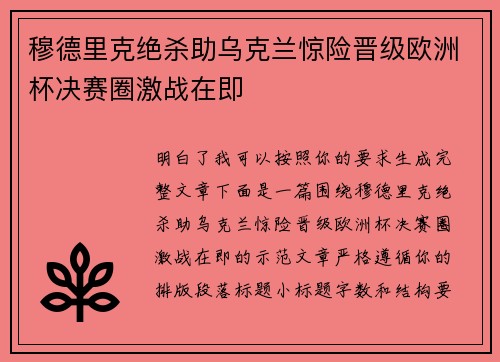 穆德里克绝杀助乌克兰惊险晋级欧洲杯决赛圈激战在即 穆德里克绝杀助乌克兰惊险晋级欧洲杯决赛圈激战在即