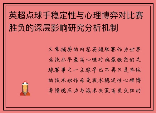 英超点球手稳定性与心理博弈对比赛胜负的深层影响研究分析机制