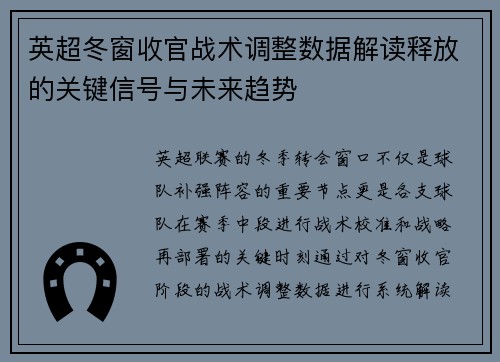 英超冬窗收官战术调整数据解读释放的关键信号与未来趋势