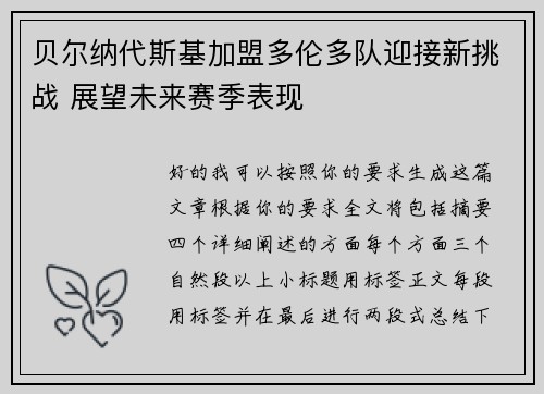 贝尔纳代斯基加盟多伦多队迎接新挑战 展望未来赛季表现