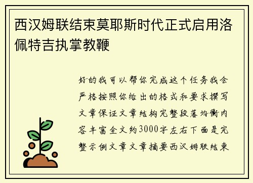西汉姆联结束莫耶斯时代正式启用洛佩特吉执掌教鞭