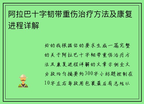 阿拉巴十字韧带重伤治疗方法及康复进程详解 阿拉巴十字韧带重伤治疗方法及康复进程详解