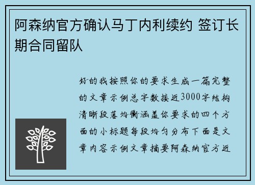 阿森纳官方确认马丁内利续约 签订长期合同留队 阿森纳官方确认马丁内利续约 签订长期合同留队