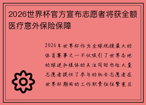 2026世界杯官方宣布志愿者将获全额医疗意外保险保障 2026世界杯官方宣布志愿者将获全额医疗意外保险保障