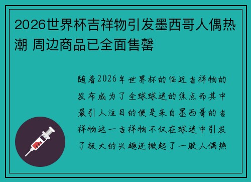 2026世界杯吉祥物引发墨西哥人偶热潮 周边商品已全面售罄 2026世界杯吉祥物引发墨西哥人偶热潮 周边商品已全面售罄