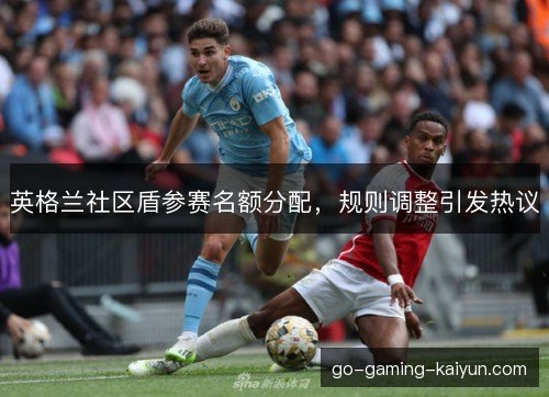 英格兰社区盾参赛名额分配，规则调整引发热议