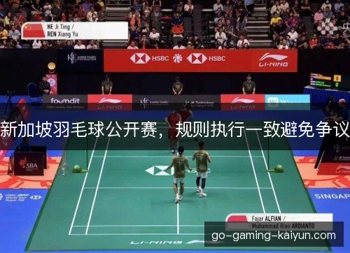 新加坡羽毛球公开赛，规则执行一致避免争议