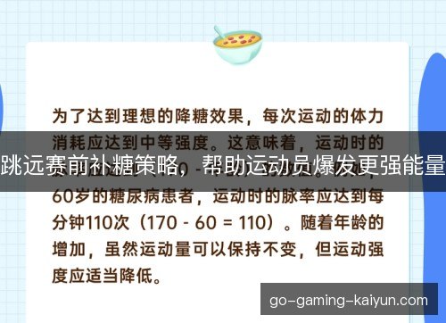 跳远赛前补糖策略，帮助运动员爆发更强能量