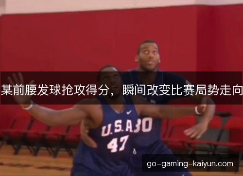 某前腰发球抢攻得分，瞬间改变比赛局势走向