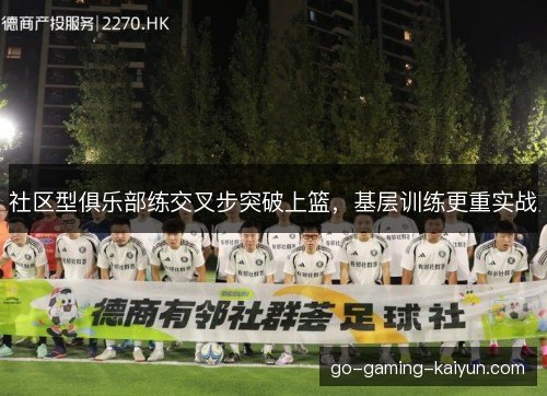 社区型俱乐部练交叉步突破上篮,基层训练更重实战 社区型俱乐部练交叉步突破上篮,基层训练更重实战