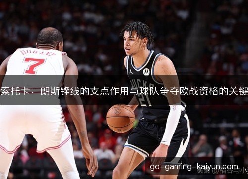 索托卡：朗斯锋线的支点作用与球队争夺欧战资格的关键