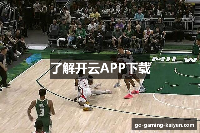 了解开云APP下载