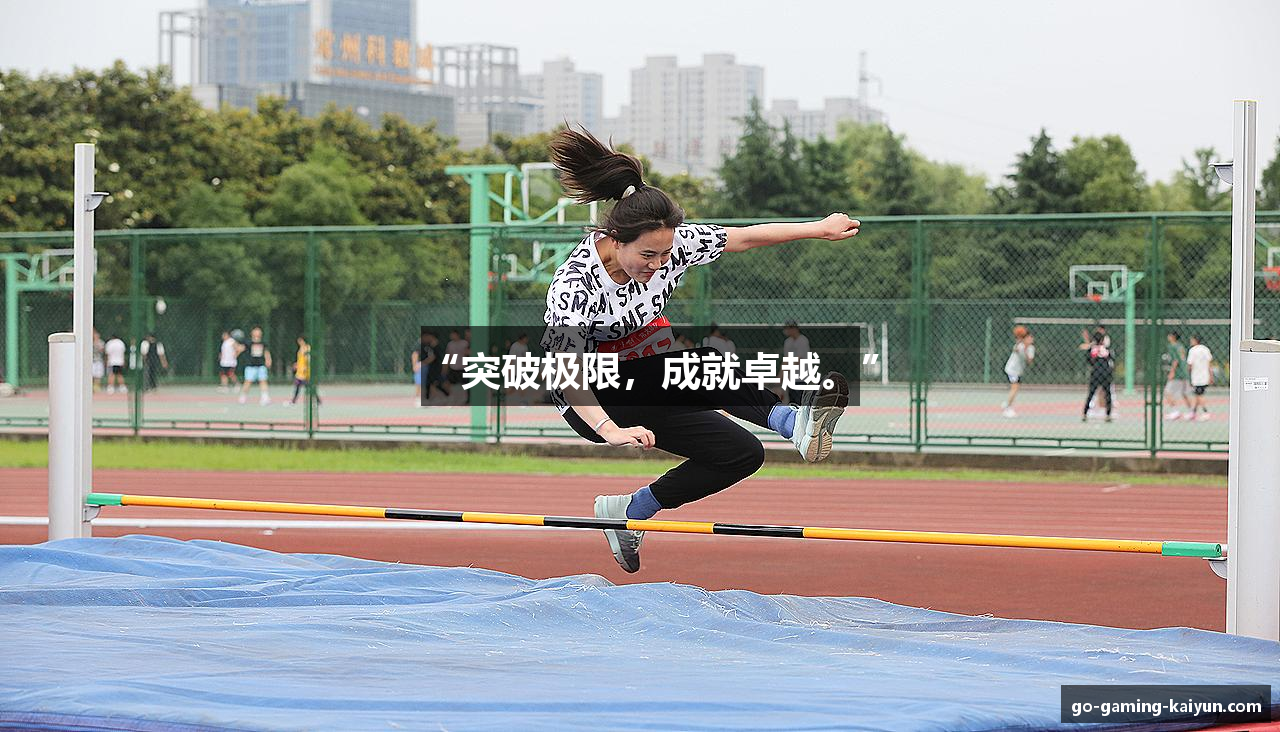 “突破极限，成就卓越。”